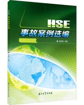HSE事故案例 张会森 主编 安全促销1 石油工业出版社 9787518306251