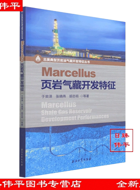 Marcellus页岩气藏开发特征 北美典型页岩油气藏开发特征丛书 于荣泽 张晓伟 胡志明 编著 促2石油工业出版社9787518351022
