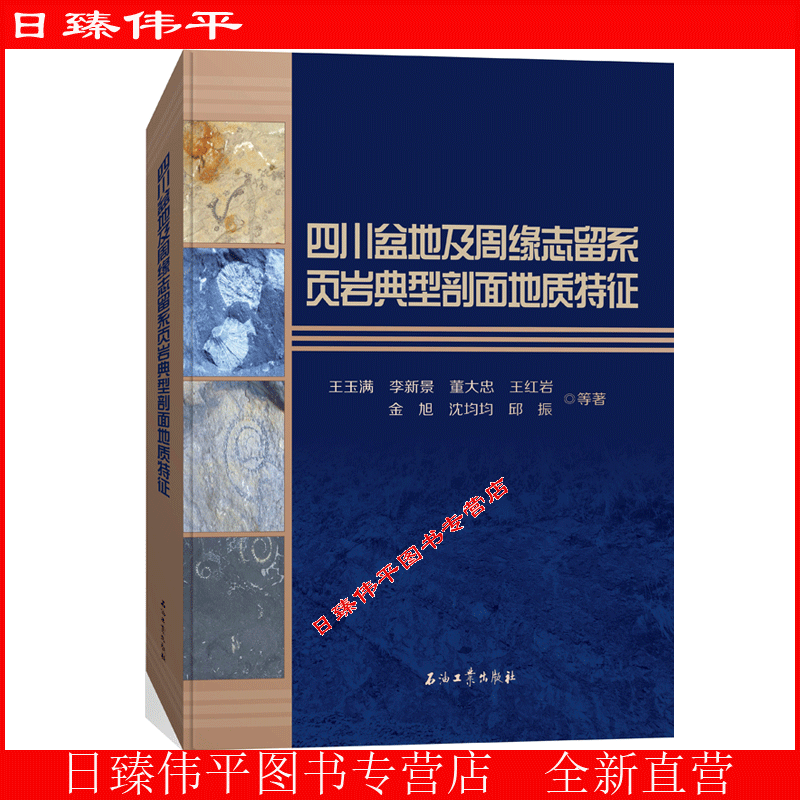 四川盆地及周缘志留系页岩典型剖面地质特征 王玉满 李新景 董大忠 王红岩 金旭等 编著 石油工业出版社 9787518346042