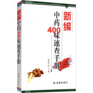 新编中药400味速查手册 苑振亭 主编  药物性味 临床应用知识注意事项及常用制剂 中药入门指南 415页金盾出版社 9787508293141
