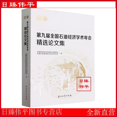 第九届全国石油经济学术年会精选论文集 中国石油学会石油经济专业委员会 中国石油集团经济技术研究院 编 石油工业出版社