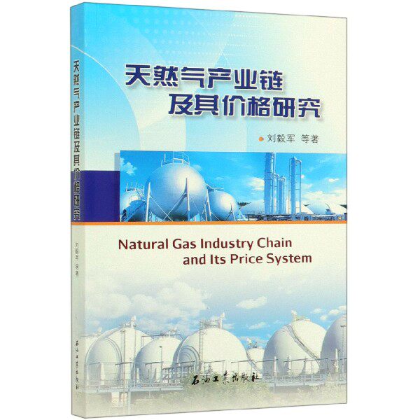天然气产业链及其价格研究 刘毅军 编著 石油工业出版社9787518306800使用感如何?