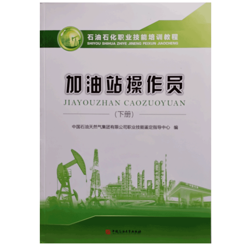 2018年新版 加油站操作员 下册 石油石化职业技能培训教程 中国石油天然气集团有限公司职业技能鉴定指导中心 编 9787563661183