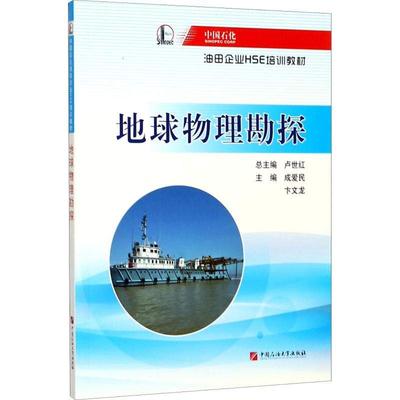 地球物理勘探 中国石化油田企业HSE培训教材 卢世红 程爱民 卞文龙 主编 中国石油大学出版社 9787563648986