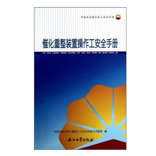 催化重整装置操作工安全手册 中国石油岗位员工安全手册 促1 石油工业出版社 9787502191542