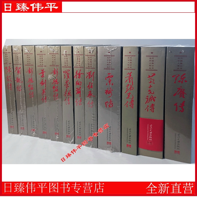 元帅将军传（共12册）彭德怀传徐向前传陈毅传刘伯承传 罗荣恒传陈赓传肖劲光传粟裕传