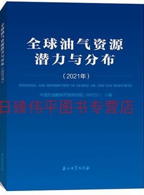 油气资源潜力与分布 2021年中国石油勘探开发研究院（RIPED) 编 石油工业出版社 2021年出版