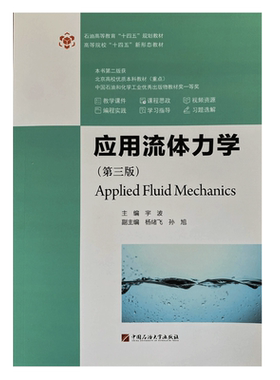应用流体力学（第三版）宇波 杨绪飞 孙旭 编著 2023年版 中国石油大学出版社 9787563678679