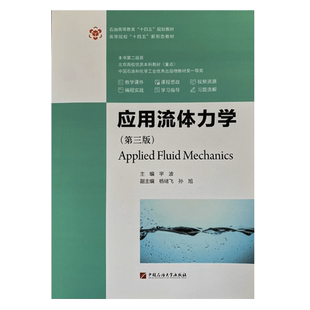 应用流体力学（第三版）宇波 杨绪飞 孙旭 编著 2023年版 中国石油大学出版社 9787563678679
