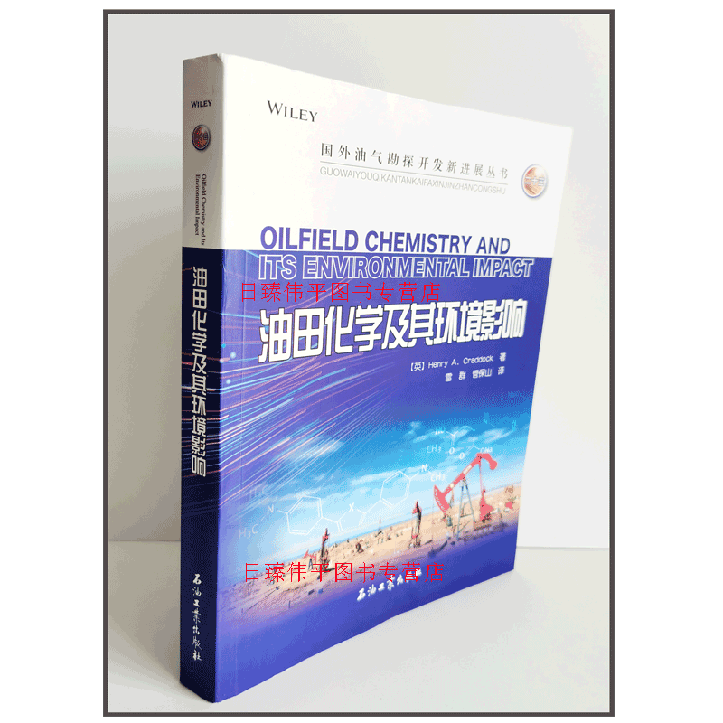 油田化学及其环境影响（英）Henry A.Craddock 著 国外油气勘探开发新进展丛书467页 石油工业出版社9787518343621