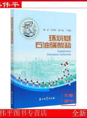 环烷基石油磺酸盐 霍进，石国新，聂小斌 等编著 D4-1-6 石油工业出版社 9787518342853