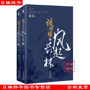 琅琊榜之风起长林(上下) 全二册 海晏 著