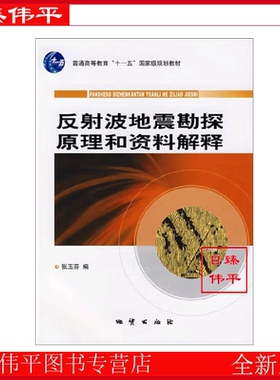 反射波地震勘探原理和资料解释 张玉芬 编 A2-1-3 地质出版社 9787116053304