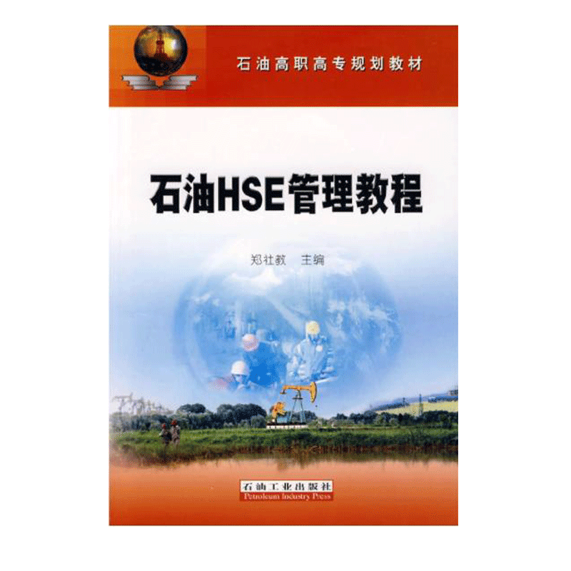 石油HSE管理教程 郑社教 编著 促18 石油工业出版社 9787502164782