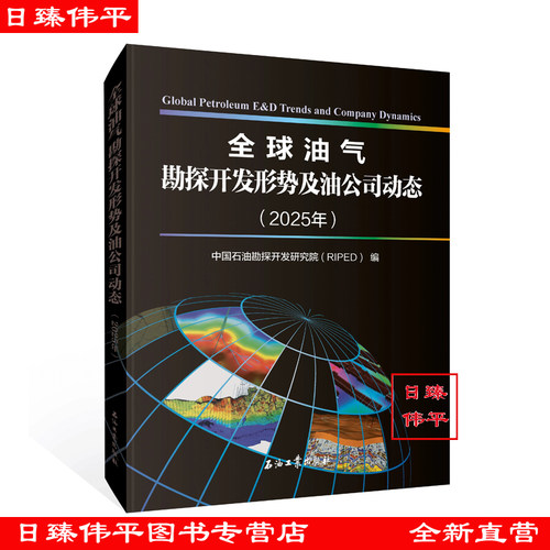 全球油气勘探开发形势及油公司动态（2025年）石油工业出版社 9787518377220