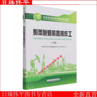 石油石化职业技能培训教程 含高 技师级别试题 酮苯脱蜡装 社 下 石油工业出版 9787518346554 置操作工
