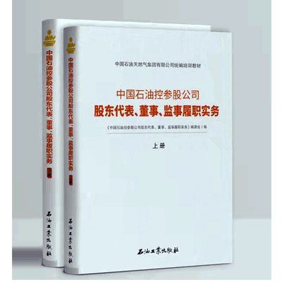 中国石油控参股公司 股东代表、董事、监事履职实务（上下册）石油天然气集团有限公司统编培训教材 石油工业出版社9787518346233