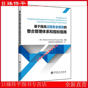 for Chemical 中国石化出版 整合管理体系和指标指南 社9787511458353 编著 Center Safety 基于提高过程安全绩效 Process
