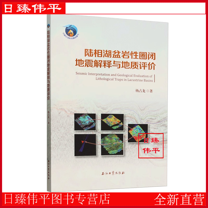 陆相湖盆岩性圈闭地震解释与地质评价 杨占龙 编著 促9石油工业出版社 9787518356539