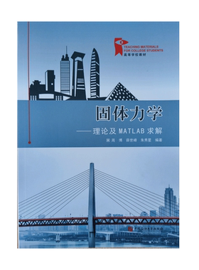 固体力学：理论及MATLAB求解  周博，薛世峰，朱秀星编著 促10中国石油大学出版社 9787563672301