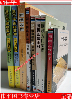 全八册 围棋入门攻守围棋基础百科实战纠错手册围棋教程 聂卫平 何景伦 李昂 编著
