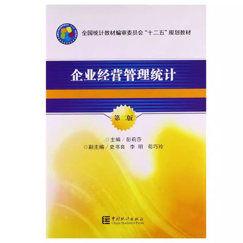 企业经营管理统计（第二版）彭丽莎 史书良 李明 苟巧玲 编著 促5 中国统计出版社 9787503773471