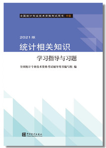 2021版统计相关知识学习指导与习题中级会计基础知识和经济学基础知识中国统计出版社9787503794780