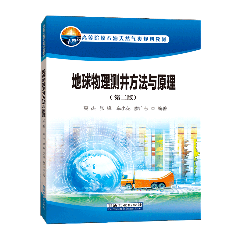 地球物理测井方法与原理（第二版） 高杰 张锋 车小花 廖广志 编著 473页日臻伟平石油工业出版社9787518353477