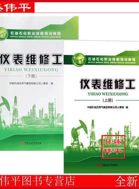 仪表维修工（上下册）石油石化职业技能培训教程试题 分初级中级、高，技师级别 根据需要购买 中国石油大学出版社