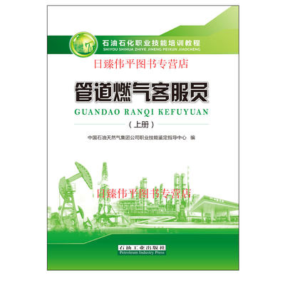 管道燃气客服员（上册）石油石化职业技能培训教程  中国石油天然气集团公司职业技能鉴定指导中心 石油工业出版社9787518311989