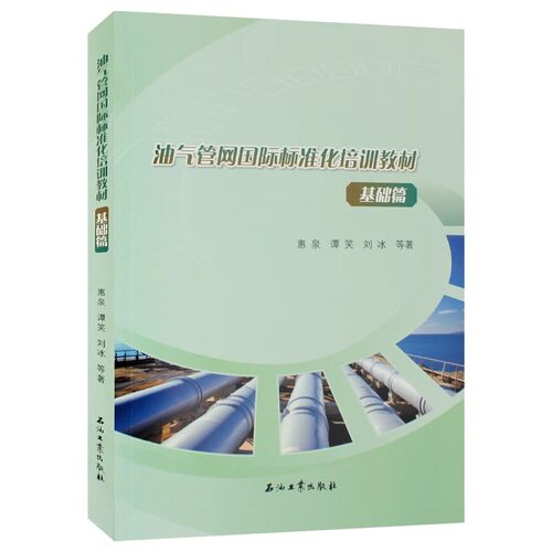 油气管网国际标准化培训教材 基础篇  惠泉 谭笑 刘冰 编著 石油工业出版社 9787518365746