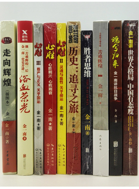 金一南作品全集 全10册附赠大国战略 共十一册 浴血荣光 苦难辉煌 世界大格局中国有态度 魂兮归来 心胜全3册 走向辉煌 圣者思维