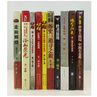 共十一册 魂兮归来 圣者思维 世界大格局中国有态度 全10册附赠大国战略 走向辉煌 浴血荣光 心胜全3册 金一南作品全集 苦难辉煌
