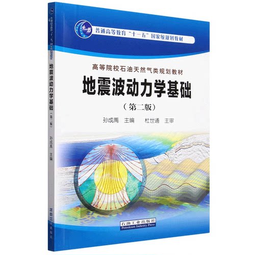 地震波动力学基础（第二版）孙成禹 杜世通 编著 石油工业出版社  9787518367191