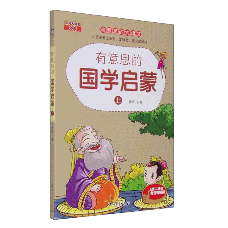有意思的国学启蒙（上）窦昕 主编   有意思的大语文/点亮大语文文库