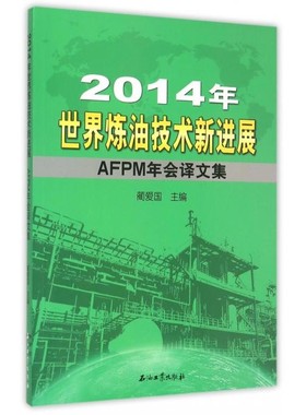 世界炼油技术新进展(AFPM年会译文集) 2014年 蔺爱国  主编 促1 石油工业出版社 9787518307210