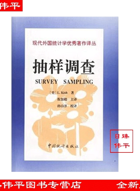 抽样调查 【美】L.Kish 著 倪加勋 译 现代国外统计学优秀著作译丛 促2中国统计出版社 9787503723971