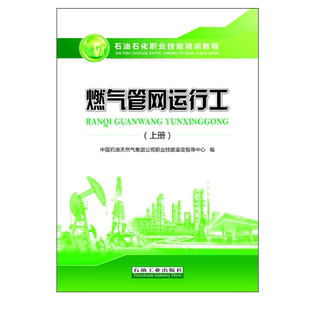 燃气管网运行工（上册）石油石化职业技能培训教程 含初级中级试题集及答案石油天然气集团公司职业技能鉴定指导中心9787518310562