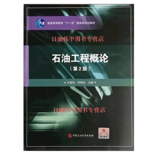 石油工程概论 第2版 王瑞和 李忠明 编著 中国石油大学出版社 9787563634767