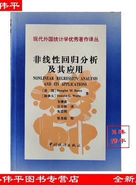 非线性回归分析及其应用 （美）D.M.贝茨 （加拿大)D.G.沃茨 著 韦博成等译  现代外国统计学优秀著作 统计出版社9787503722943