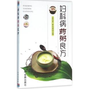 蔡志军 金盾出版 蔡金波 妇产科学生活272页 社9787518607457 主编 妇科病药粥良方
