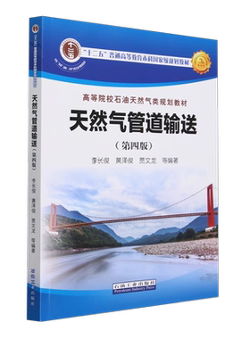 天然气管道输送（第四版）李长俊，黄泽俊，贾文龙 等 著 石油工业出版 9787518361496