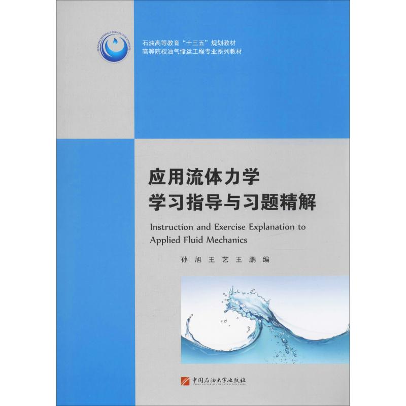 全新现货应用流体力学学习指导与习题精解孙旭,王艺,王鹏编著 2018年出版中国石油大学出版社 9787563661985