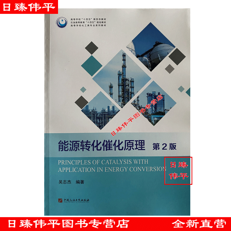 能源转化催化原理 第2版 吴志杰 编著 中国石油大学出版社 9787563674114图片