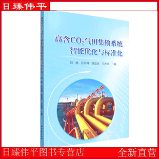 陈双庆 孙云峰 王志华 著 社9787518352784 高含CO2气田集输系统智能优化与标准化 日臻伟平石油工业出版 刘扬