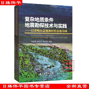 复杂地质条件地震勘探技术与实践—以准噶尔盆地和吐哈盆地为例 冉建斌 黄永平 唐东磊 编著 促1 石油工业出版社 9787518318209