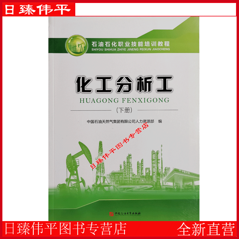 化工分析工（下册）石油石化职业技能培训教程 参照实图日臻伟平 中国石油大学出版社 9787563665518 书籍/杂志/报纸 化学工业 原图主图