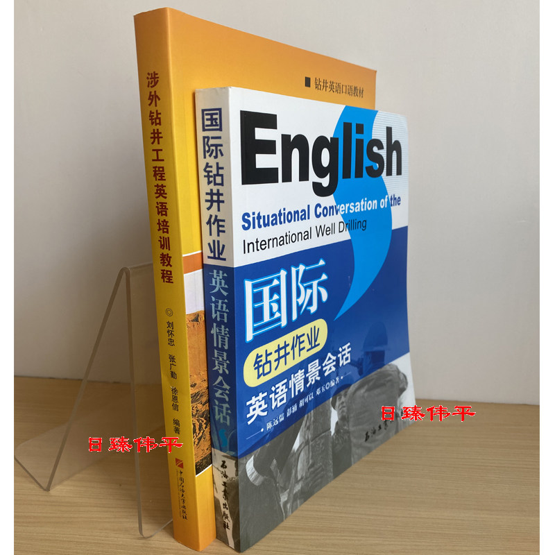 【共二册】涉外钻井工程英语培训大学教材