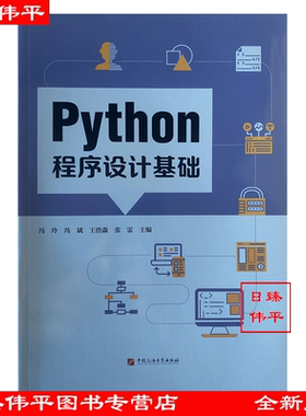 Python程序设计基础 冯玲 冯斌 王浩淼 张雷 编著 中国石油大学出版社9787563678877