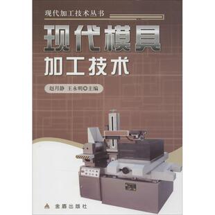 社 现代模具加工技术 金盾出版 主编 机械工程专业科技 赵月静王永明